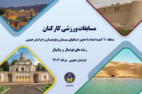 بیرجند میزبان رقابت‌های ورزشی کارکنان منطقه ۱۱ کمیته امداد
