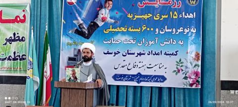 اهدای ۱۵ سری جهیزیه و ۶۰۰ بسته تحصیلی به نیازمندان خوسف