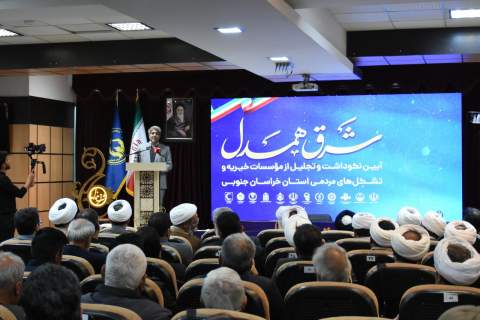 پاسداشت خیران خراسان‌جنوبی در همایش شرق همدل