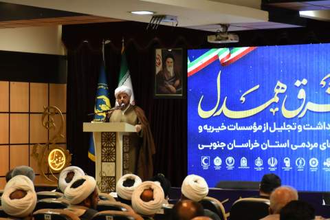 پاسداشت خیران خراسان‌جنوبی در همایش شرق همدل