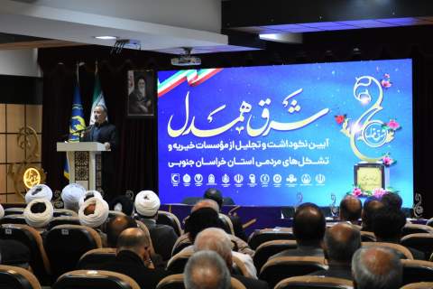 پاسداشت خیران خراسان‌جنوبی در همایش شرق همدل