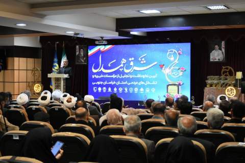 پاسداشت خیران خراسان‌جنوبی در همایش شرق همدل