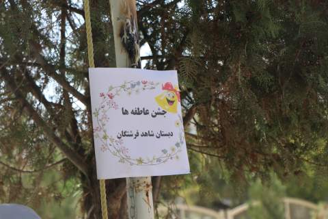 #گزارش_تصویری جشن عاطفه ها خراسان شمالی - ۷ مهرماه۱۴۰۴