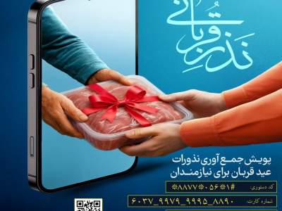 آغاز پویش نذر قربانی با مشارکت عمومی در خراسان‌جنوبی