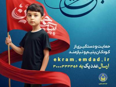 پویش «به عشق حسین(ع)» برای حمایت از ایتام خراسان‌جنوبی اجرا می‌شود
