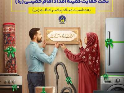 اهدای جهیزیه به ۱۰۰ نوعروس کمیته امداد خراسان‌جنوبی در هفته وحدت
