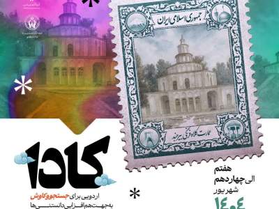 ۱۳۰ دانش‌آموز کنکوری تحت حمایت کمیته امداد خراسان‌جنوبی در اردوی «طرح کادا»