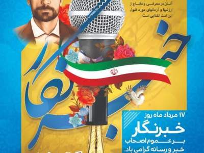 پیام مدیرکل کمیته امداد امام خمینی(ره) خراسان‌جنوبی به مناسبت روز خبرنگار