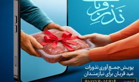آغاز پویش نذر قربانی با مشارکت عمومی در خراسان‌جنوبی