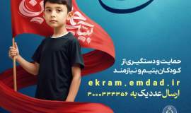 پویش «به عشق حسین(ع)» برای حمایت از ایتام خراسان‌جنوبی اجرا می‌شود