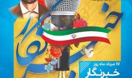 پیام مدیرکل کمیته امداد امام خمینی(ره) خراسان‌جنوبی به مناسبت روز خبرنگار